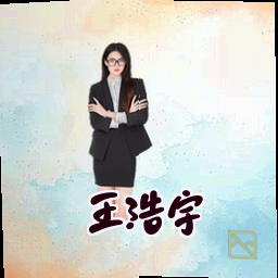 王浩宇